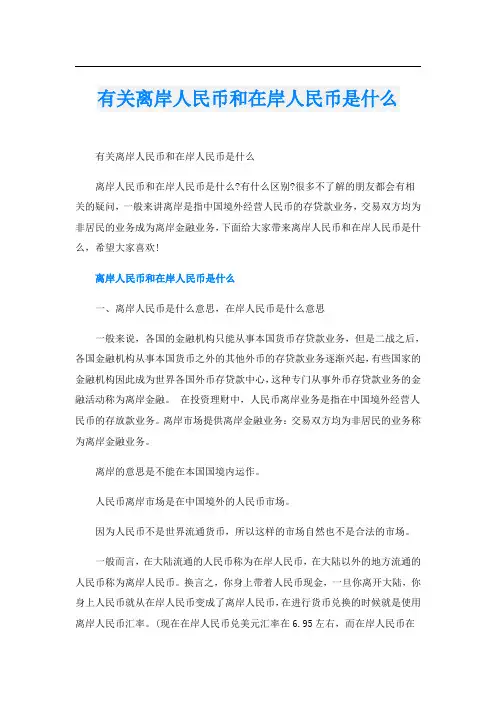 有关离岸人民币和在岸人民币是什么