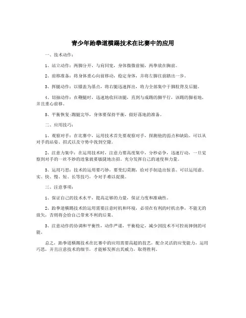 青少年跆拳道横踢技术在比赛中的应用