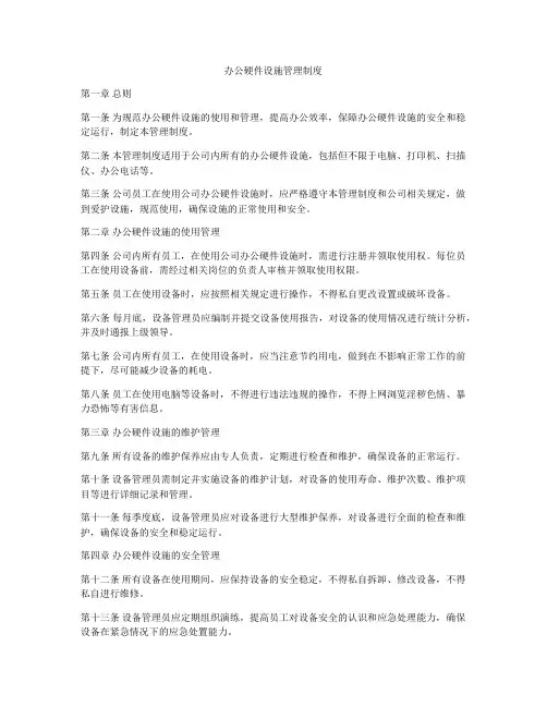 办公硬件设施管理制度
