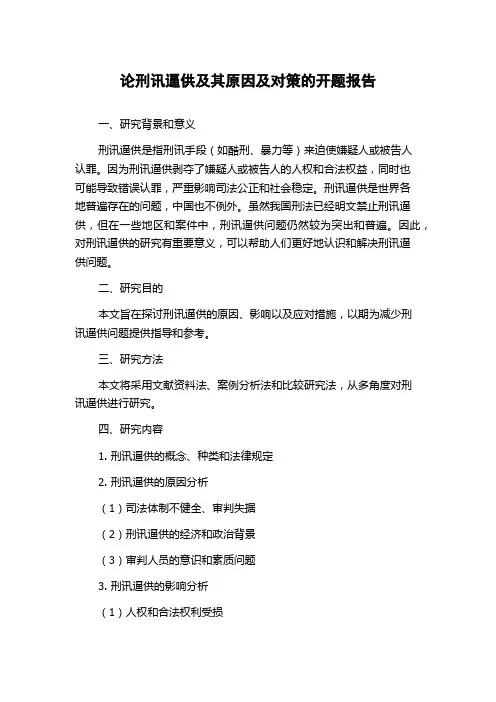 论刑讯逼供及其原因及对策的开题报告