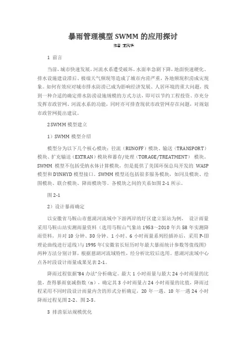 暴雨管理模型SWMM的应用探讨