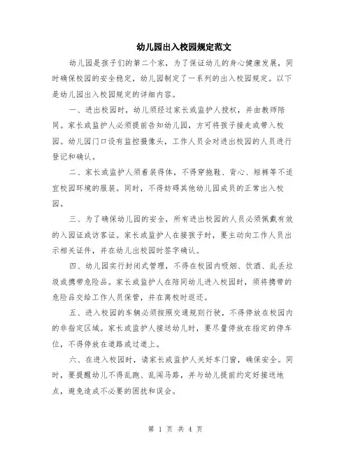 幼儿园出入校园规定范文（二篇）