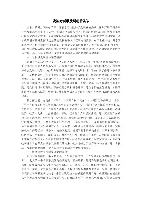 浅谈对科学发展观的几点认识