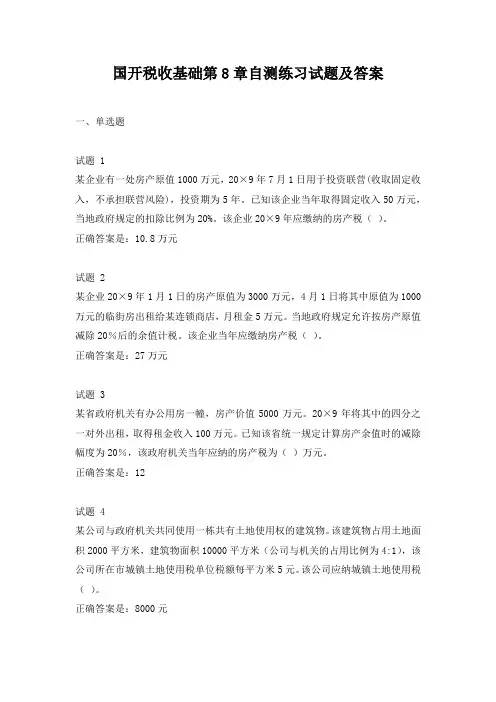 国开税收基础第8章自测练习试题及答案