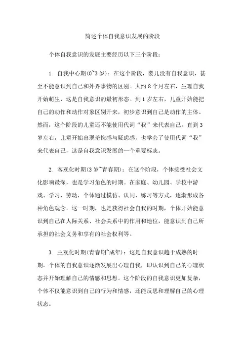 简述个体自我意识发展的阶段