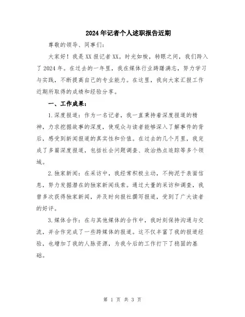 2024年记者个人述职报告近期