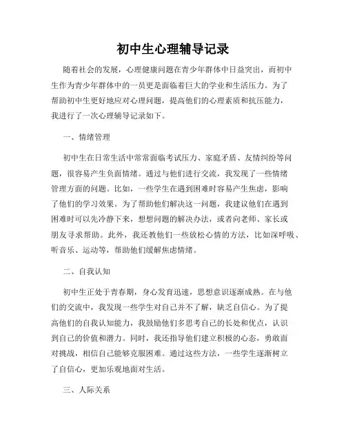 初中生心理辅导记录