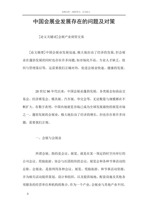 中国会展业发展存在的问题及对策