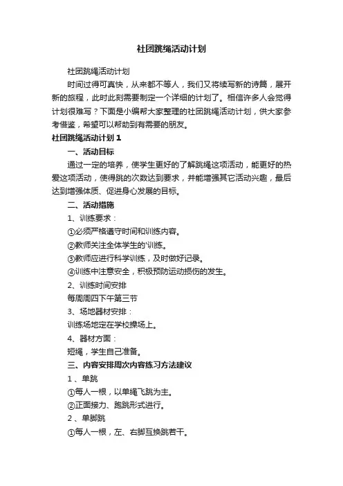 社团跳绳活动计划