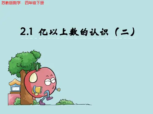 苏教版数学四年级下册《亿以上数的认识(二)》课件