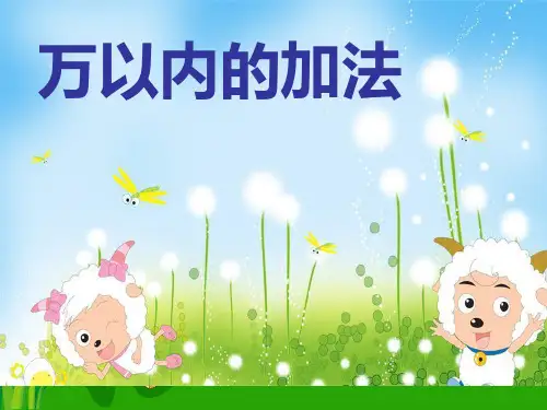 三年级上册数学课件-万以内的加法-人教版(共29张PPT)