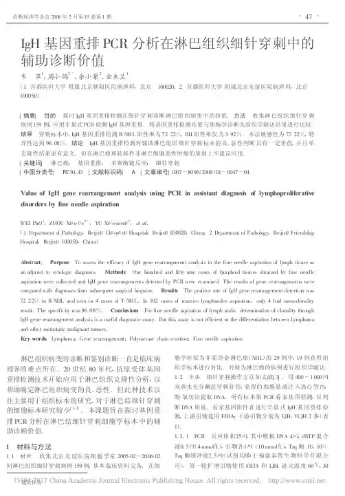 IgH基因重排PCR分析在淋巴组织细针穿刺中的辅助诊断价值_韦萍