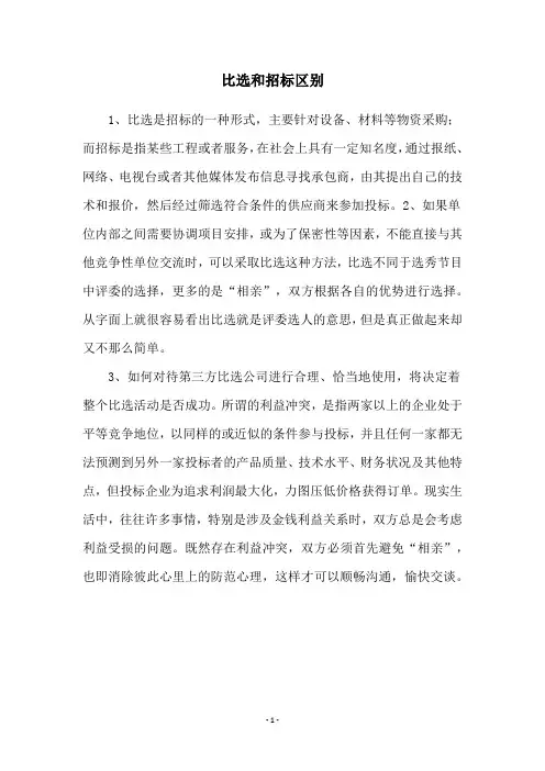 比选和招标区别