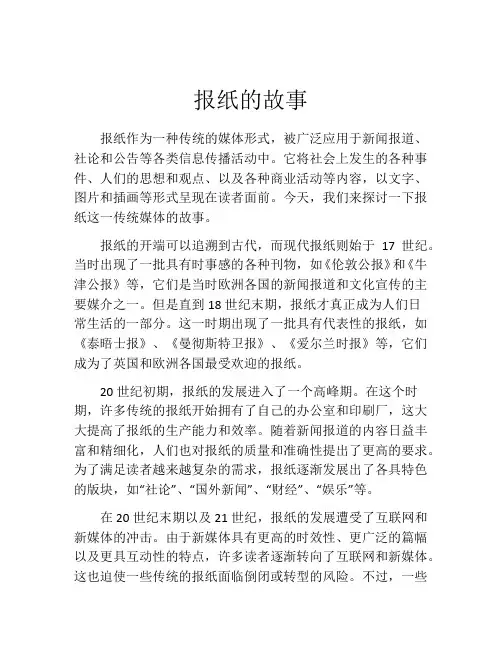 报纸的故事