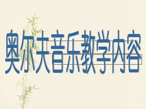 奥尔夫教学法PPT精选课件