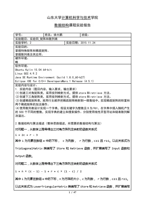 山东大学-数据结构实验报告-矩阵与散列表