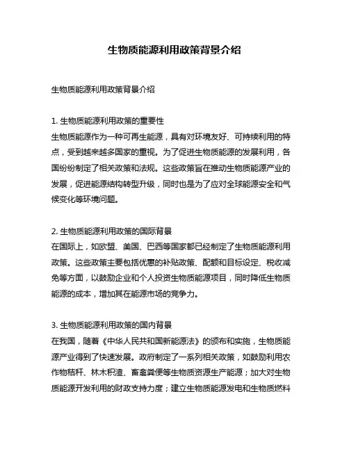 生物质能源利用政策背景介绍