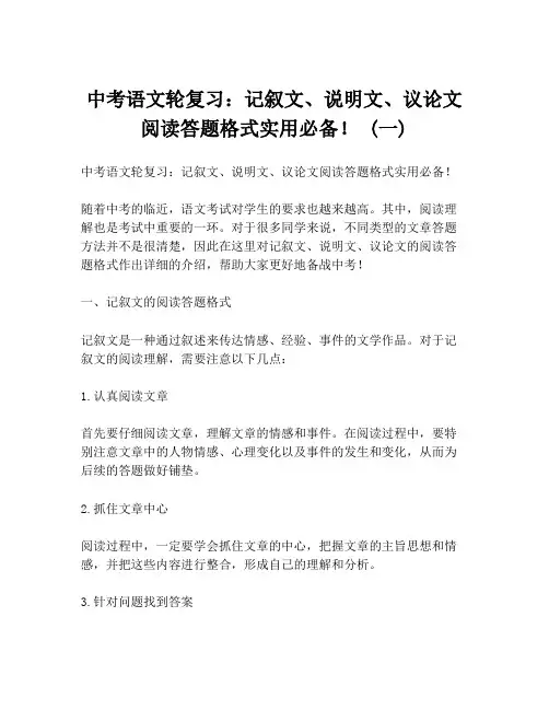 中考语文轮复习：记叙文、说明文、议论文阅读答题格式实用必备! (一)