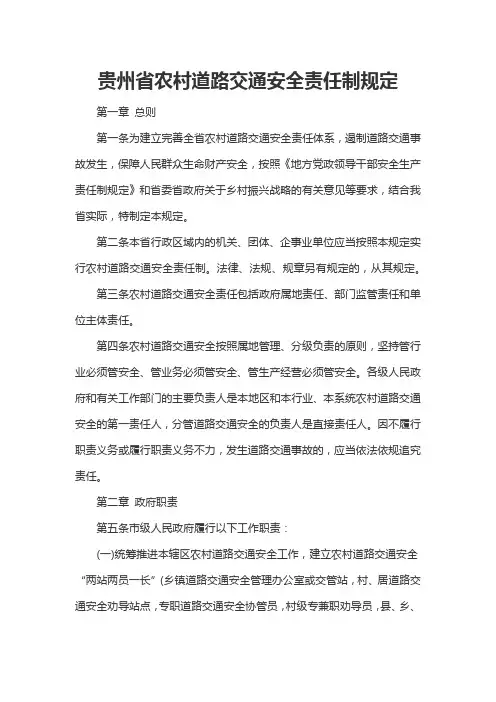 贵州省农村道路交通安全责任制规定