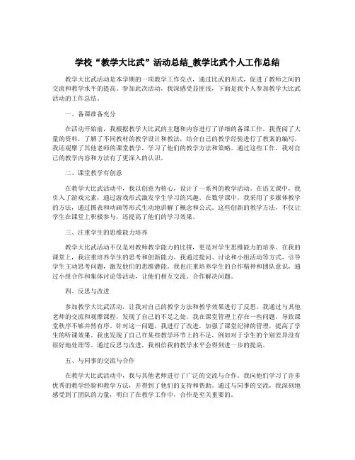 学校“教学大比武”活动总结_教学比武个人工作总结