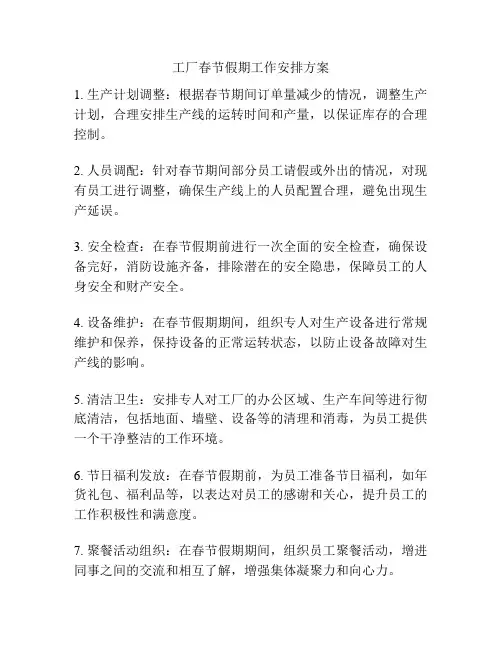 工厂春节假期工作安排方案