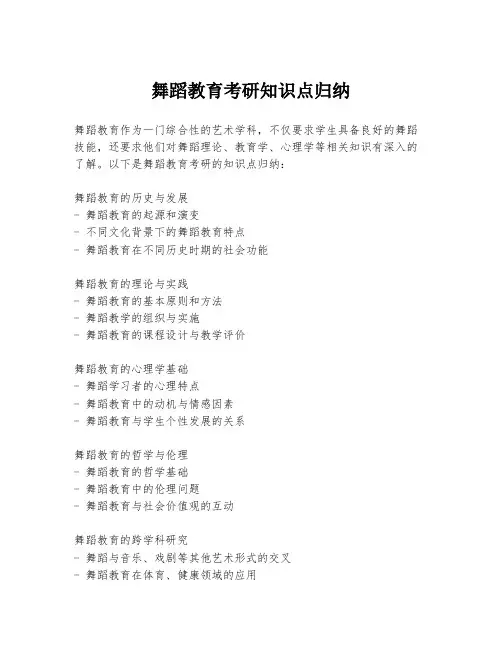 舞蹈教育考研知识点归纳