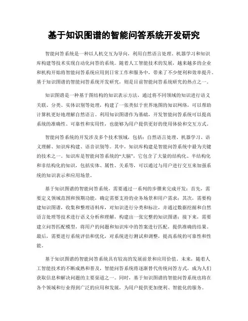 基于知识图谱的智能问答系统开发研究