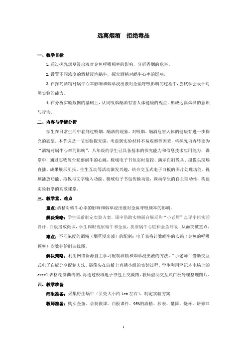 远离烟酒  拒绝毒品主题教育教学教案教学设计