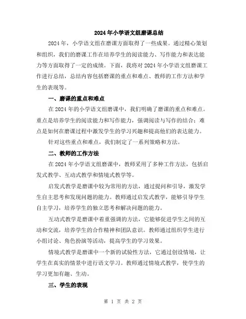 2024年小学语文组磨课总结
