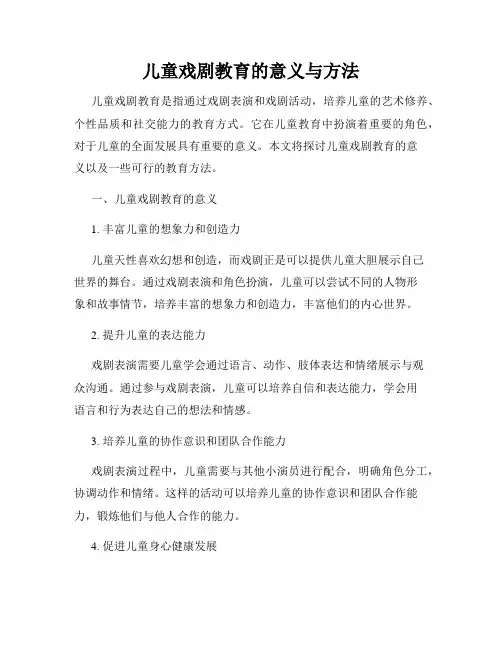儿童戏剧教育的意义与方法