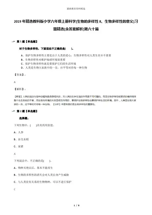 2019年精选教科版小学六年级上册科学[生物的多样性8、生物多样性的意义]习题精选[含答案解析]第六十篇