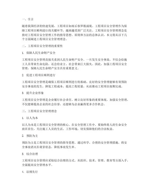 工程项目安全管理理念