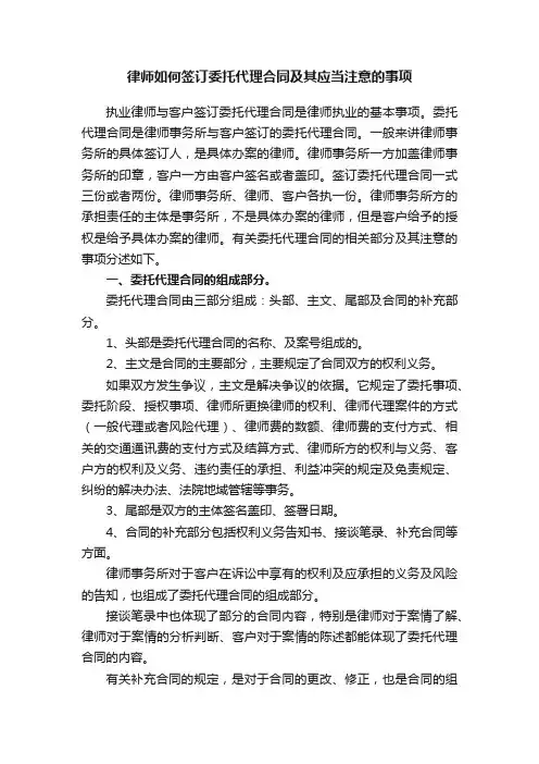 律师如何签订委托代理合同及其应当注意的事项