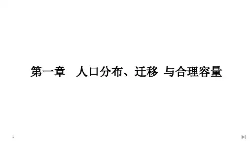 第一节 人口分布的特点及影响因素