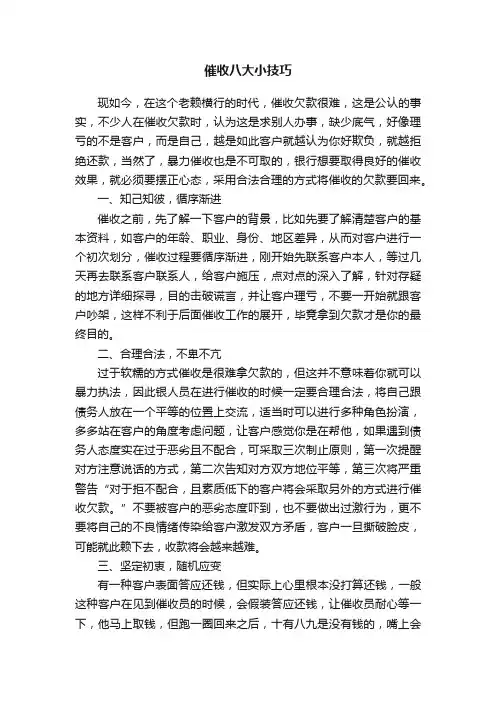 催收八大小技巧