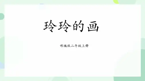 统编版二年级语文上册5、玲玲的画 课件(共19张PPT)