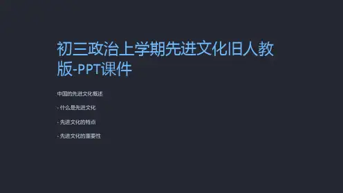 初三政治上学期先进文化旧人教版-课件