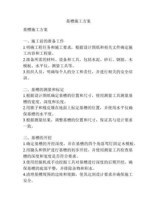 基槽施工方案