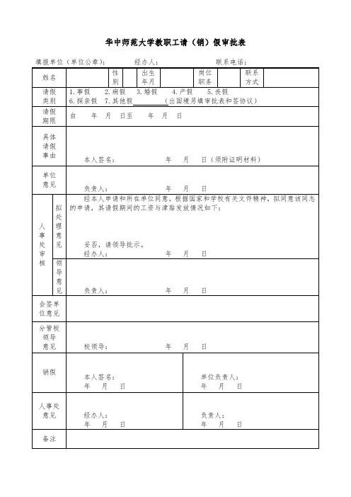 华中师范大学教职工请销假审批表