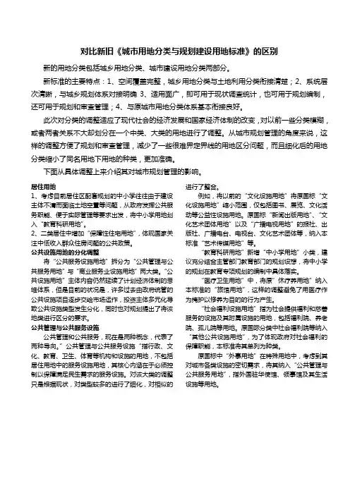 对比新旧《城市用地分类与规划建设用地标准》的区别