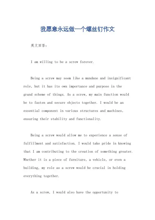 我愿意永远做一个螺丝钉作文