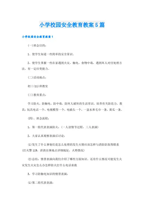 小学校园安全教育教案5篇