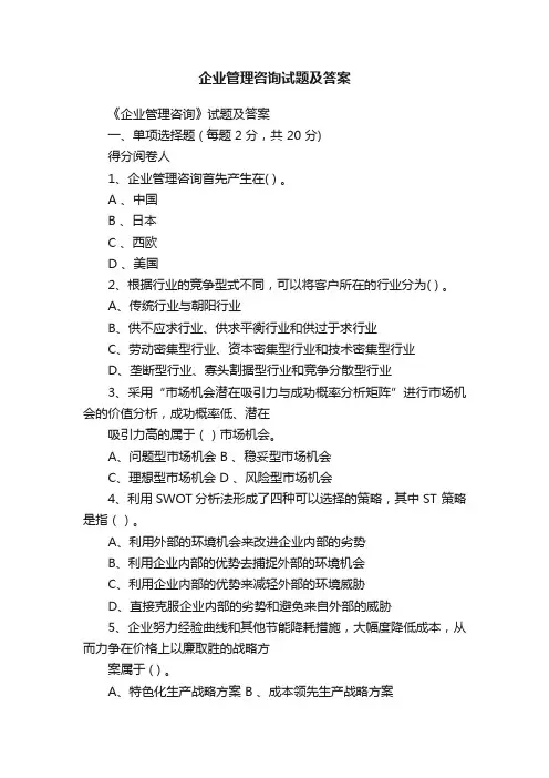 企业管理咨询试题及答案