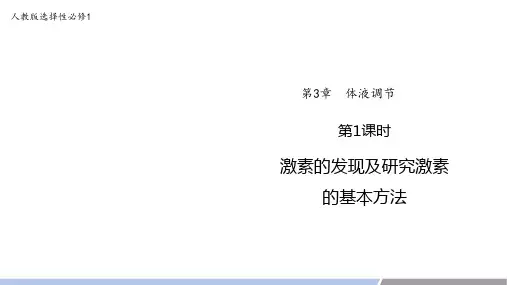 激素的发现及研究激素的基本方法课件-2024学年高二上学期生物人教版选择性必修1