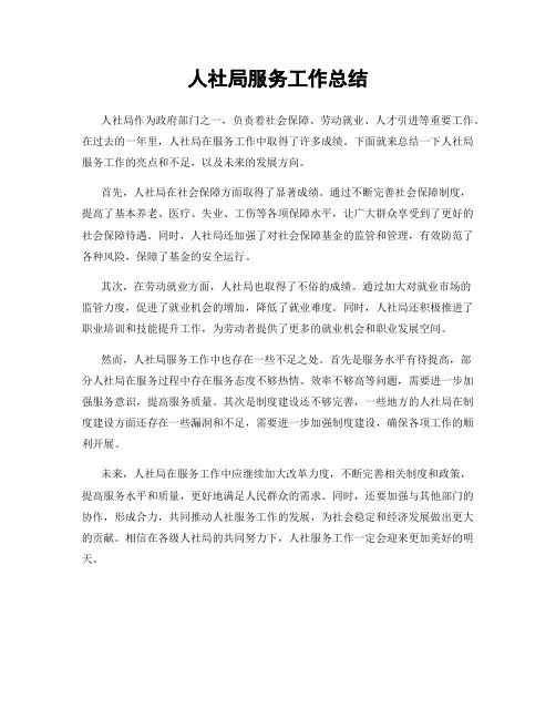 人社局服务工作总结