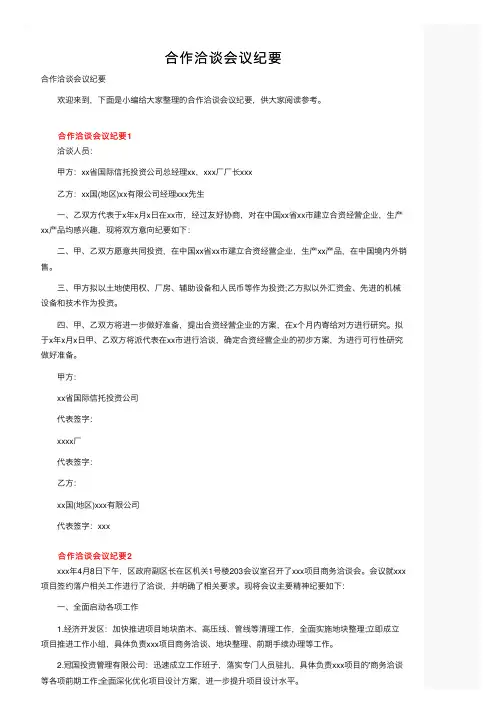 合作洽谈会议纪要