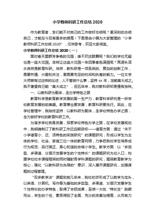 小学教师科研工作总结2020