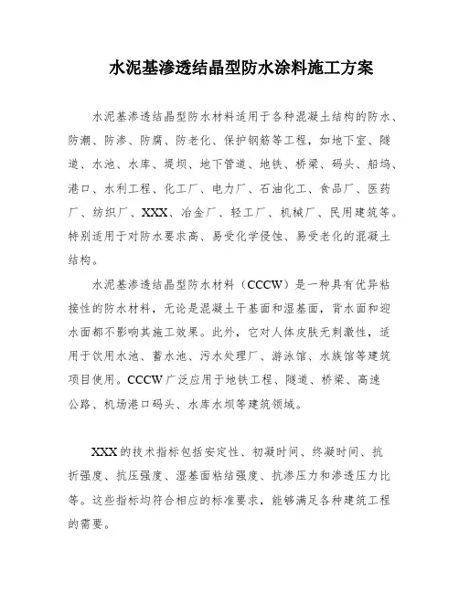 水泥基渗透结晶型防水涂料施工方案