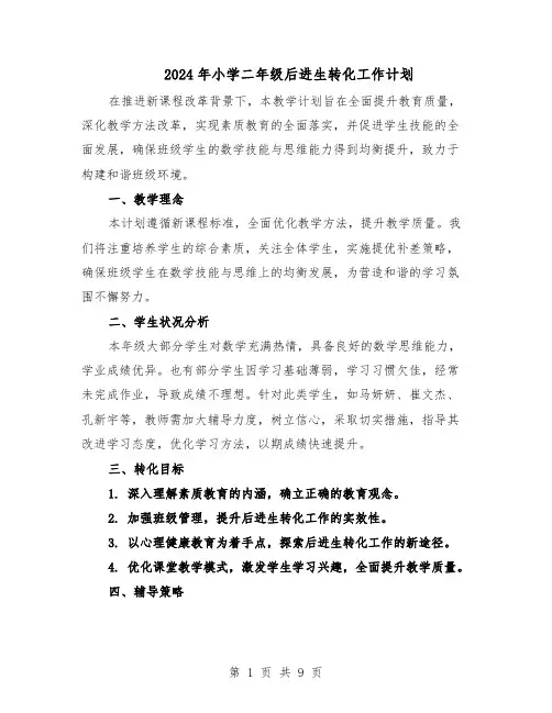 2024年小学二年级后进生转化工作计划（五篇）