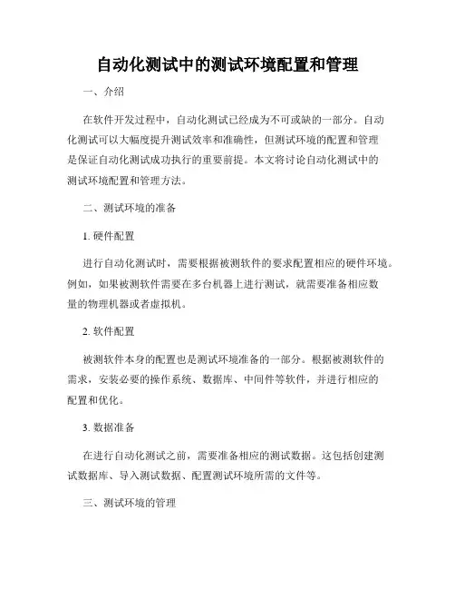 自动化测试中的测试环境配置和管理